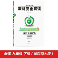 2017年版 王后雄学案 教材完全解读：数学（九年级下 HDSDSX 全新修订版）