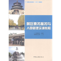 景区票务服务与入园管理实训教程