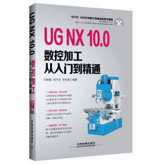 UG NX 10.0数控加工从入门到精通（附光盘）
