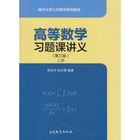 高等数学习题课讲义（第三版 上册）
