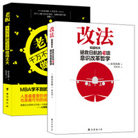 畅销套装-人人成为经营者·稻盛和夫与阿米巴经营模式实战案例精选集：改法+不要把企业做得太大（套装共2册）