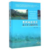 贵州省岩溶区地下水与地质环境