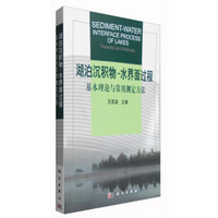 湖泊沉积物-水界面过程：基本理论与常用测定方法