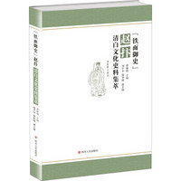 “铁面御史”赵抃清白文化史料集萃