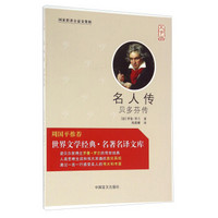 名人传 贝多芬传（大字版）/世界文学经典名著名译文库