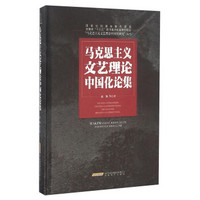 马克思主义文艺理论中国化论集/“马克思主义文艺理论中国化研究”丛书