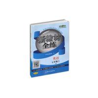 新教材全练：英语七年级（上 N版）