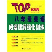 2017春TOP英语系列：八年级英语阅读理解强化训练