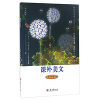 课外美文(小学六年级上册)