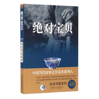 绝对宝贝/中国当代故事文学读本系列八·社会写真系列48