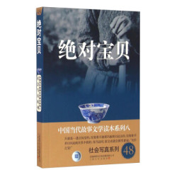 绝对宝贝/中国当代故事文学读本系列八·社会写真系列48