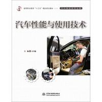 汽车性能与使用技术