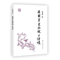 老照片里的海上诗坛