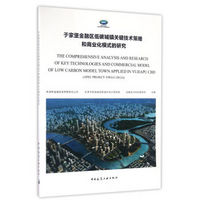 于家堡金融区低碳城镇关键技术策略和商业化模式的研究