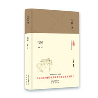 大家小书 论园(精装本)