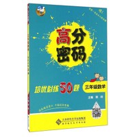 高分密码 培优必练50题：数学（三年级）