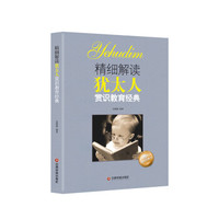 精细解读犹太人赏识教育经典