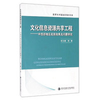 文化信息资源共享工程:中西部地区实施效果及问题研究