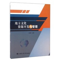 地方文化资源开发与管理