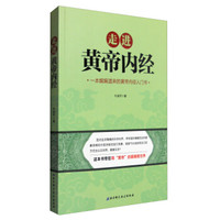 走进《黄帝内经》
