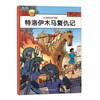 特洛伊木马复仇记