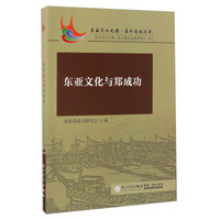 东亚文化与郑成功/东亚文化之都泉州论坛丛书