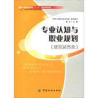 专业认知与职业规划（建筑装饰类）/普通高等教育“十二五”部委级规划教材·高职高专