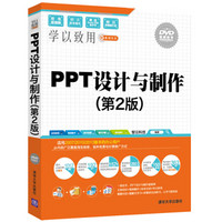 PPT设计与制作（第2版 配光盘）