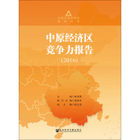 中原经济区竞争力报告(2016)