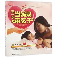 第一次当妈妈带孩子