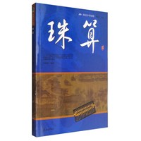 阅读中华国粹:珠算