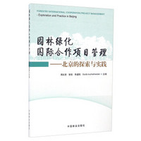 园林绿化国际合作项目管理 北京的探索与实践