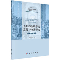 迈尔的生物学史思想与方法研究