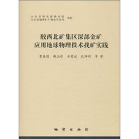 胶西北矿集区深部金矿应用地球物理技术找矿实践