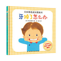 日本精选成长图画书—牙掉了怎么办