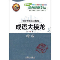 书写等级达标教程 成语大接龙(楷书)