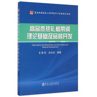 高品质热轧板带钢理论基础及品种开发/高效轧制国家工程研究中心先进技术丛书