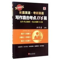2018长喜英语·考研英语：写作直击考点116篇