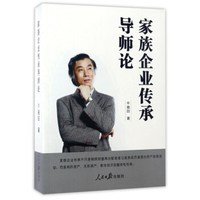 家族企业传承导师论