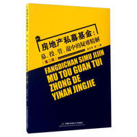 房地产私募基金：募、投、管、退中的疑难精解（第2版）