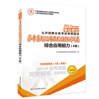 中人2017事业单位公开招聘分类考试专用教材历年真题汇编及标准预测试卷 综合应用能力（A类）