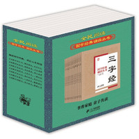 国学经典诵读:三字经+弟子规+大学+中庸+增广贤文+道德经+论语+千字文+笠翁对韵+孝经+治家格言(套装11册)