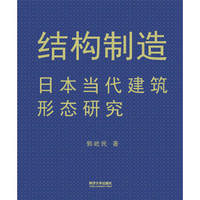 结构制造：日本当代建筑形态研究