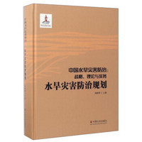 中国水旱灾害防治：战略、理论与实务 水旱灾害防治规划