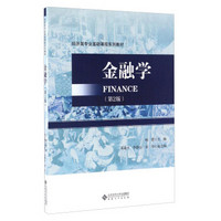 金融学（第2版）/经济类专业基础课程系列教材