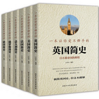 系列2 一本让你爱不释手的欧洲简史：英国+美国+法国+意大利+俄罗斯+德国（套装共6册）