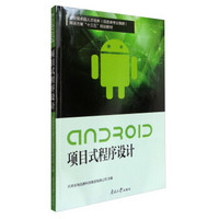 Android项目式程序设计/企业级卓越人才培养（信息类专业集群）解决方案“十三五”规划教材