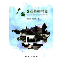 广西生态旅游研究