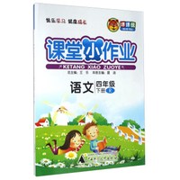 课堂小作业：语文（四年级下 R）