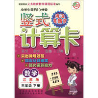 小学生每日10分钟 竖式计算卡：数学（三年级下册 江苏版 海淀最新版）